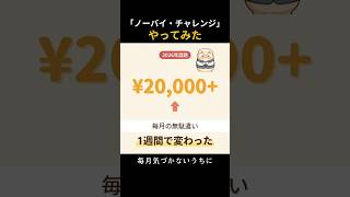 【節約術】1週間ノーバイ・チャレンジで気づいた3つのこと #shorts