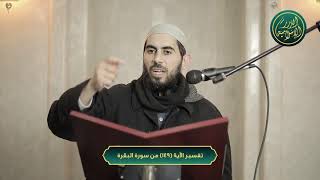 صورة تفسير سورة البقرة، الآية 149، الشيخ خباب الحمد