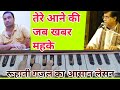 Tere Aane Ki Jab Khabar Mahke Harmonium Notes Jagjeet Singh Gazal