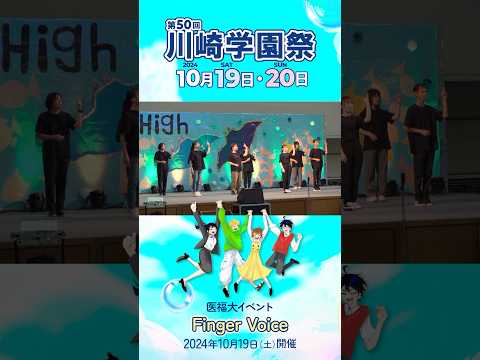 診療放射線学科 第50回川崎学園祭（2024/10/19開催）「Finger Voice」