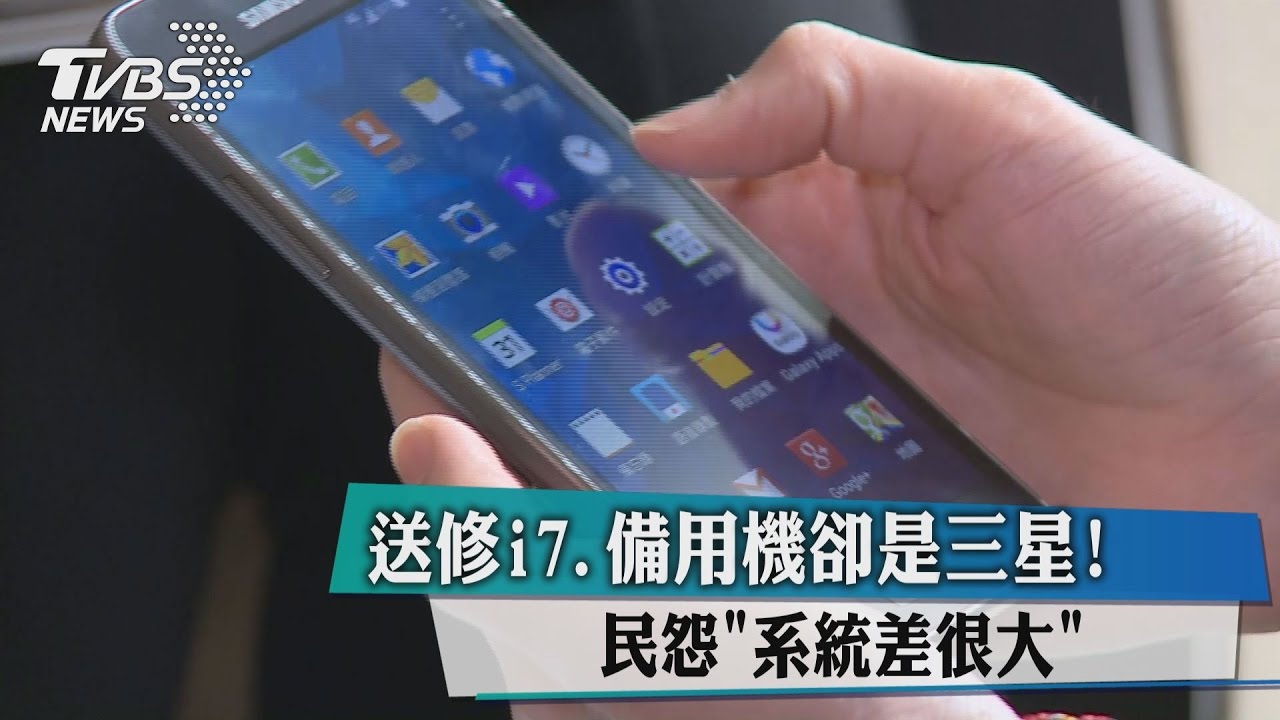 送修i7備用機卻是三星！民怨「系統差很大」