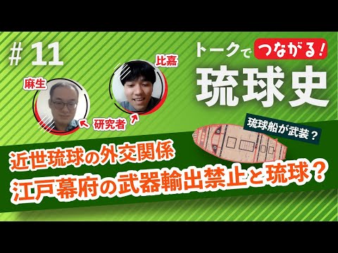 看護学科 🔰【#11】近世琉球の外交関係 ～江戸幕府の武器輸出禁令と琉球？～【トークでつながる！琉球史】
