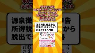 フリーランス・副業サラリーマン絶対読むべき😭お金の知識ゼロのままフリーランスになって、税金で損しまくってた過去の自分に捧げたい一冊。