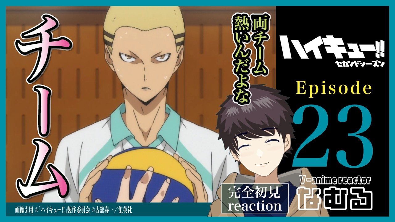 【同時視聴/ハイキュー!! セカンドシーズン】第23話 完全初見リアクションHaikyu!! Season2 Episode23 Anime Reaction