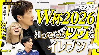 Download lagu 【ついに開幕！】「この選手知らないでしょ」年間202試合解説した林陵平さんが推したい、W杯2026の“ツウ”なイレブン mp3
