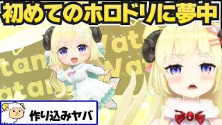 【ホロドリ】神ゲーと話題のホロドリに夢中のわため【ホロライブ切り抜き/角巻わため】