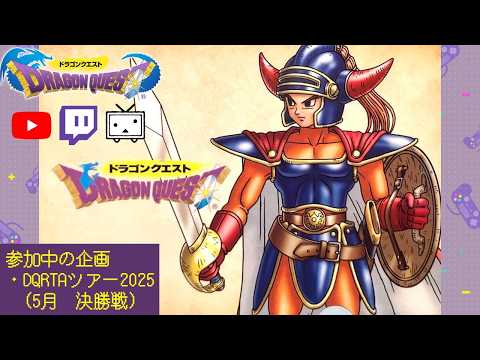 DQ1 RTA(つあいちのドラいちへ)