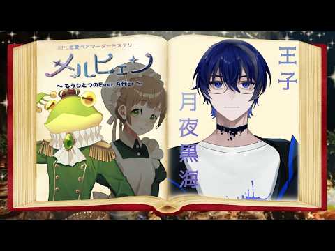 【#マーダーミステリー】メルヒェン〜もうひとつのEver After〜/王子視点【#ネタバレ注意】