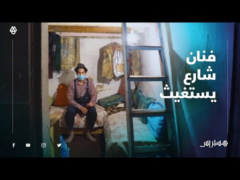 بسبب الحجر الصحي .. ياسين فنان شاعر يعيش أزمة خانقة بعد توقفه عن العمل