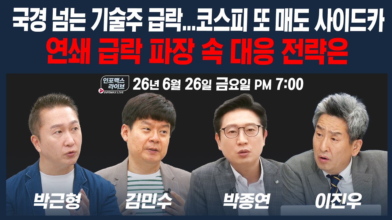 🔴[19시 생방송] 코스피 또 매도 사이드카...글로벌 연쇄 급락 파장 속 대응 전략은 | 인포맥스라이브 260626