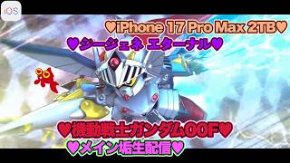 【♡Hi-νガンダム完凸♡Part114♡4K♡iPhone 17 Pro Max Cosmic Orange 2TB♡】SDガンダム ジージェネレーション エターナルをまったり巣ごもり生配信♡