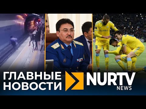 Главные новости Nur TV News 29.11.2019