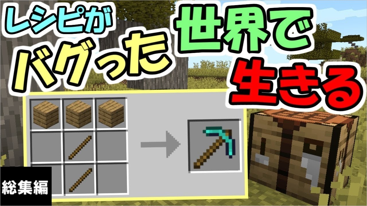 【マインクラフト】レシピがバグった世界で生きる　総集編【ランダムレシピ】【マイクラ実況】