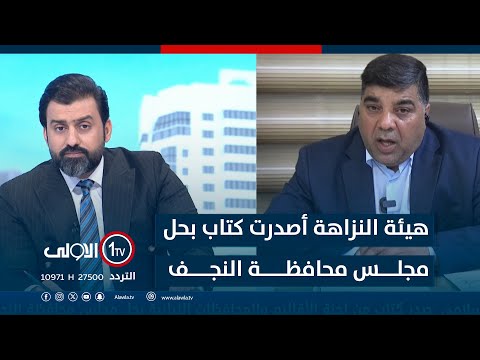 فيديو | حصرياً للأولى .. السلامي: هيئة النزاهة أصدرت كتاب بحل مجلس محافظة النجف