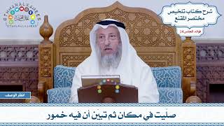 706 - صلّيت في مكان ثم تبيّن أن فيه خمور - عثمان الخميس