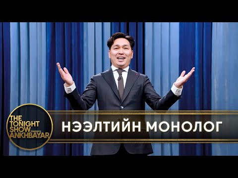 The Tonight Show Starring Ankhbayar - Нээлтийн Монолог