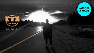 МИР519 - Талант (Single 2023)