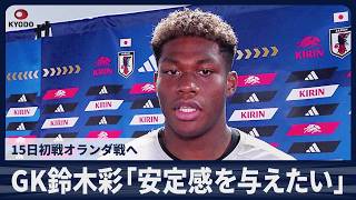 【速報】GK鈴木彩艶「安定感を与えたい」15日初戦オランダ戦へ