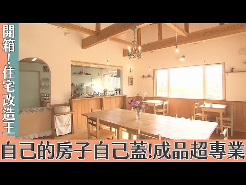 超級全能住宅改造王