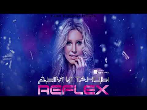 REFLEX - Дым и Танцы (Саша Торольчук Remix)