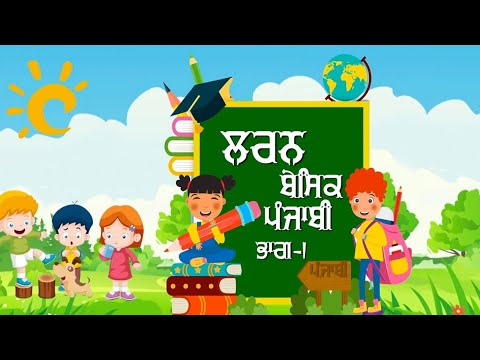 Learn Basic Punjabi - Part 1 | Punjabi Gurmukhi | Punjabi Grammar Pronunciation | #catrackktv