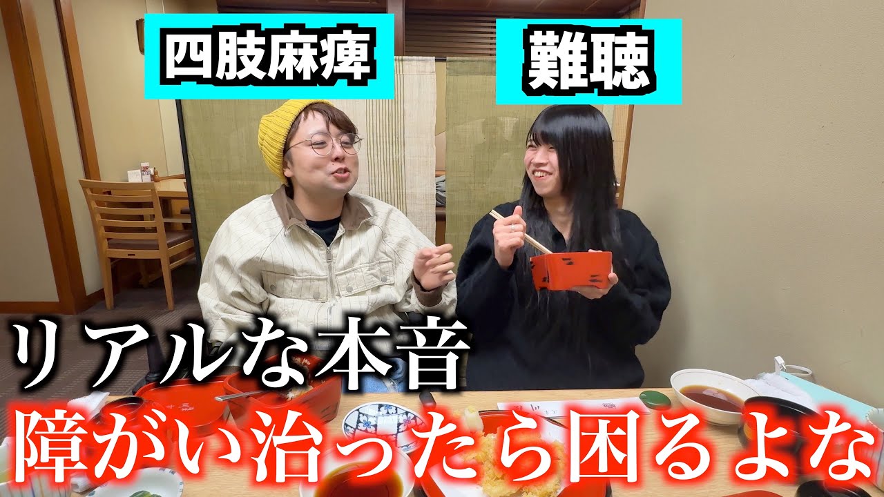 障がいYouTuber同士で今の現状を本音をで語ってみました