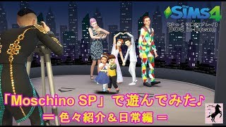 【Sims4】番外DOC ・Moschino【ゆっくり実況】#19