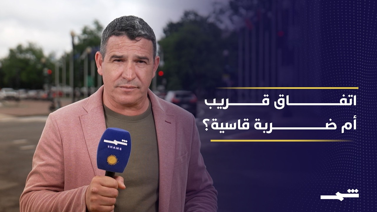 فيديو | تصعيد أم اتفاق؟ واشنطن تعلّق "مشروع الحرية" وتلوّح بقصف إيران