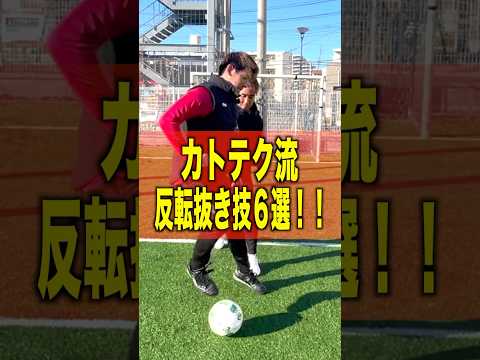 [6 Kattec-style reverse passes] #shorts #football #footballskills #futeball #soccer #futsal #socc...