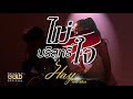 ไม่บริสุทธิ์ใจ ฮาย ชุติมา TEASER