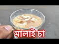Bangladeshi Special Mali Tea Making