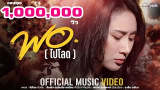 พอ(ไปโลด) – ส้มเช้ง อรุโณทัย