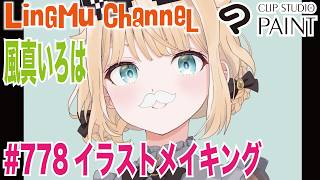 【ClipStudioPaintメイキング】いろはちゃん描く!! 「風真いろは」