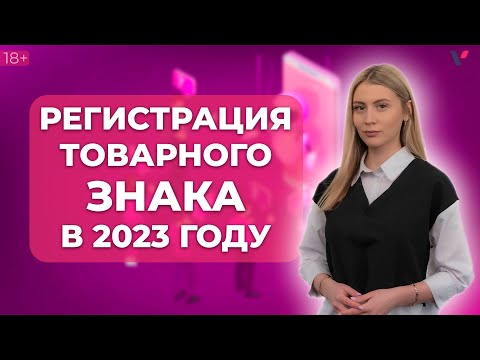 Регистрация товарного знака в 2023 году