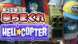 撃って撃って撃ちまくれ！ヘリコプターから犯罪者を一掃せよ！HELL COPTER！