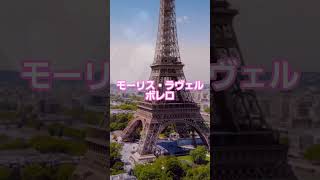 Download lagu #22 🥁 モーリス・ラヴェル | ボレロ #classicalmasterpiece #クラシック名曲 #クラシック mp3