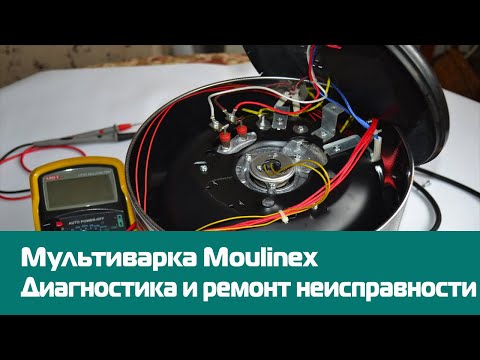 Мультиварка Moulinex. Диагностика и ремонт неисправности.