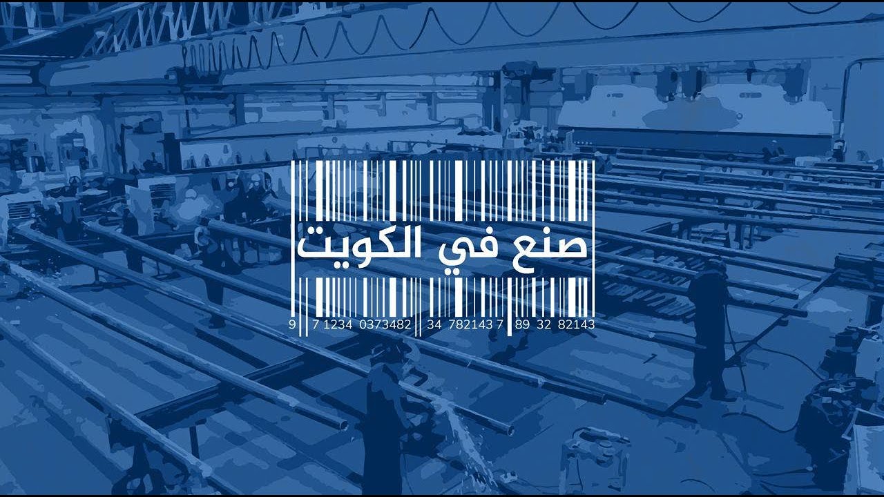 صنع في الكويت