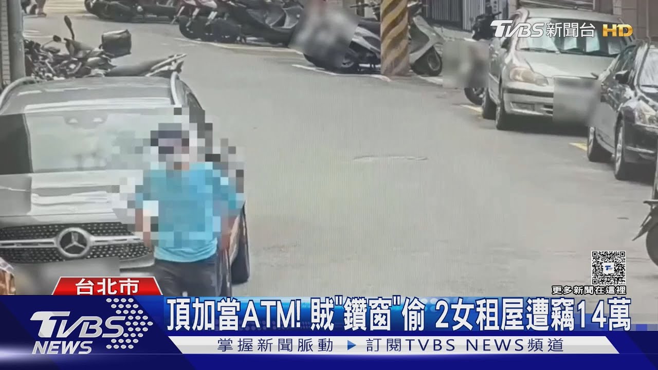 頂加當ATM！　賊「鑽窗」偷　2女租屋遭竊14萬