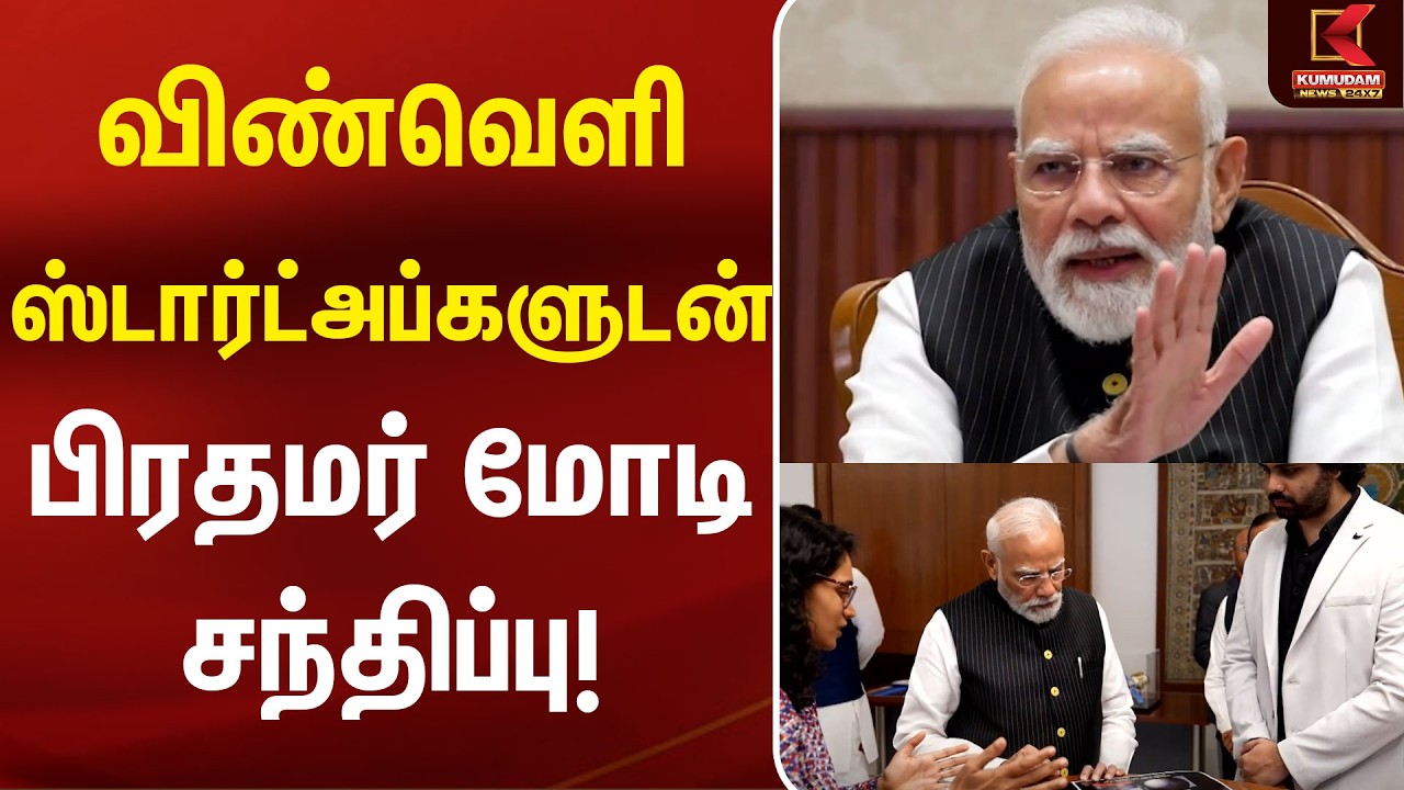 விண்வெளி ஸ்டார்ட்அப்களுடன் பிரதமர் மோடி சந்திப்பு! | PM Modi | Delhi | BJP | Kumudam News