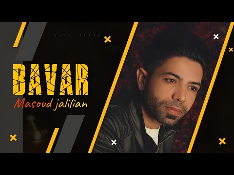 مسعود جلیلیان - باور | Masoud jalilian - Bavar