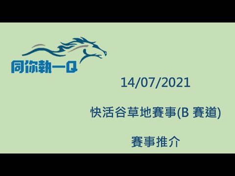 谷草煞科日 田泰安「笑」到最後？ 2021年07月14日《同你執一Q》香港賽馬分享