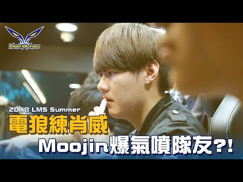 閃電狼 FW x LoL｜電狼練肖威：Moojin爆氣噴隊友!?  vs M17 & JT