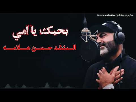 بحبك يا امي اشرف الزين