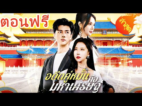 อดีตคู่หมั้นคือมหาเศรษฐี  พากย์ไทย #ละครสั้น #ละครไทย#ซีรีส์ไทย #DramaBox#