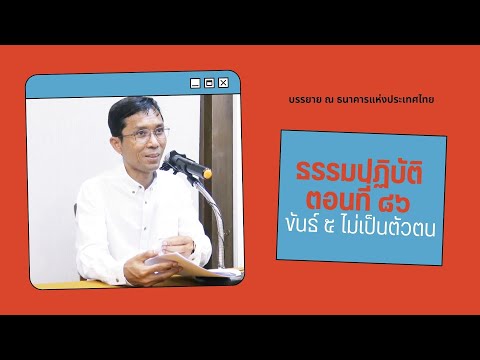 ธรรมปฏิบัติ ๘๖ ขันธ์ ๕ ไม่เป็นตัวตน