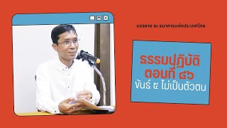 ธรรมปฏิบัติ ๘๖ ขันธ์ ๕ ไม่เป็นตัวตน