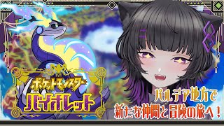 【#1 / ポケモンSV】はじめてのポケモンバイオレット💜✨【月影ネロ / Vtuber】