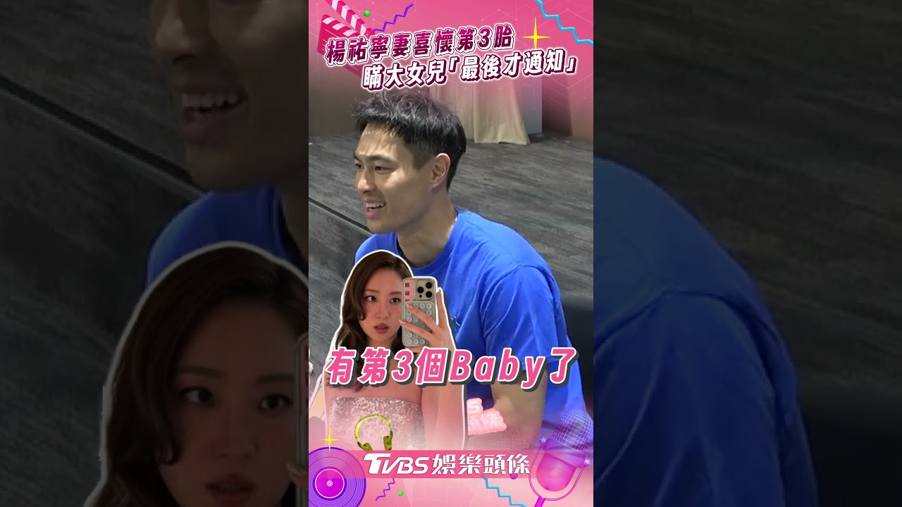 影音/楊祐寧妻懷第3胎坦言「比計劃還早」 瞞大女兒「最後才通知」笑曝主因