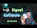WIFI Extender And Repeater Review Sinhala WIFI Extender WIFI Range Extender WIFI Repeater